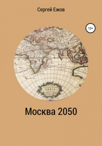 Сергей Юрьевич Ежов - Москва 2050