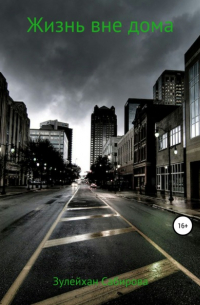 Жизнь вне дома