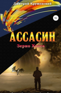 Дмитрий Кружевский - Ассасин: зерно Хаоса