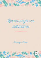 Рина Гиппиус - Весна научила мечтать