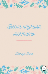 Рина Гиппиус - Весна научила мечтать