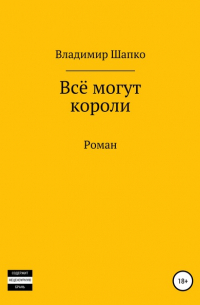 Владимир Шапко - Всё могут короли