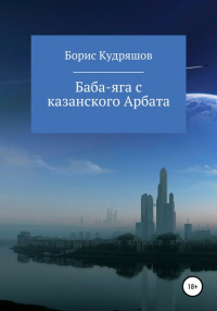 Борис Олегович Кудряшов - Баба-яга с казанского Арбата