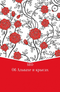 Seo - Об Альвахе и крысах