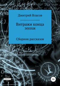 Дмитрий Владимирович Власов - Витражи конца эпохи. Сборник рассказов