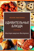 Нелля Лысенко - Удивительные блюда