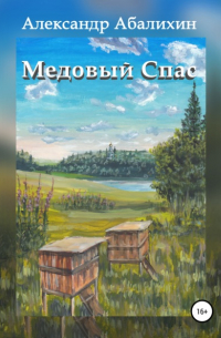 Медовый Спас