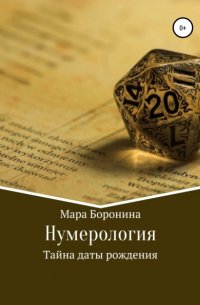 Мара Боронина - Нумерология. Тайна даты рождения