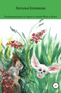 Необыкновенные истории из жизни Фена и Белка