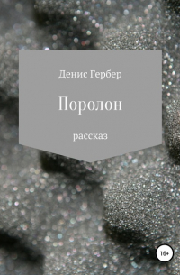 Денис Гербер - Поролон