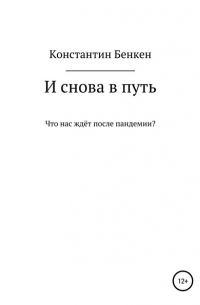 Константин Бенкен - И снова в путь