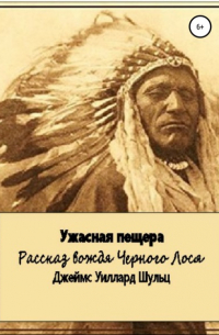Джеймс Уиллард Шульц - Ужасная пещера