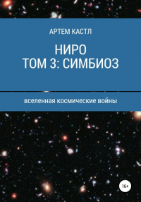 Артем Кастл - Ниро. Том 3: Симбиоз