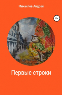 Андрей Михайлов - Первые строки