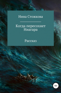 Нина Стожкова - Когда пересохнет Ниагара