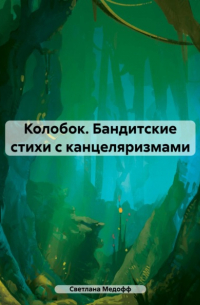Колобок. Бандитские стихи с канцеляризмами