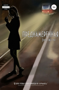 Преднамеренная