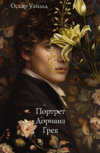 Оскар Уайльд - Портрет Дориана Грея