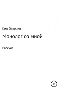 Монолог со мной