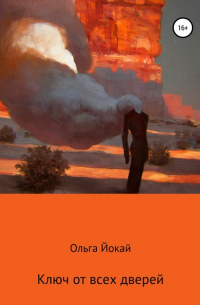 Ключ от всех дверей