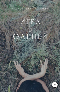 Игра в оленей