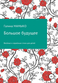 Галина Мамыко - Большое будущее