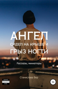 Станислава Бер - Ангел сидел на крыше и грыз ногти