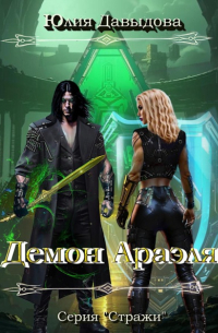 Юлия Давыдова - Демон Араэля