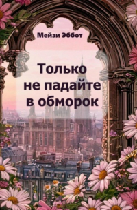 Только не падайте в обморок
