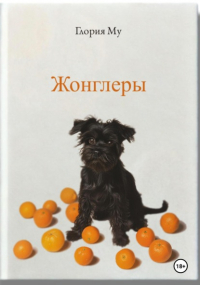 Глория Му - Жонглёры