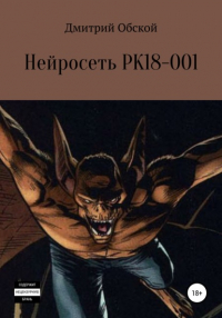  - Нейросеть РК18-001