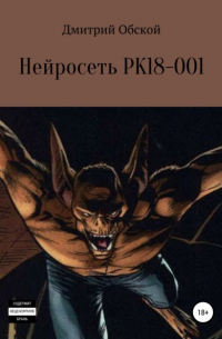  - Нейросеть РК18-001