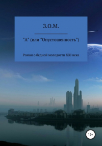 З.О.М. - "А" (или "Опустошенность")