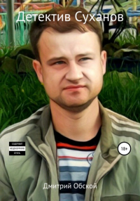  - Детектив Суханов