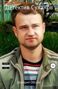  - Детектив Суханов