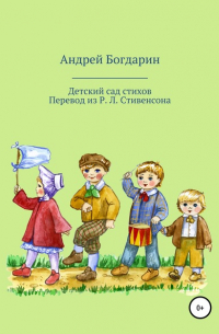 Андрей Богдарин - Детский сад стихов. Перевод произведений Р. Л. Стивенсона