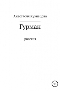 Анастасия Кузнецова - Гурман