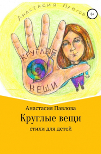 Круглые вещи