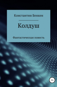 Константин Бенкен - Колдуш