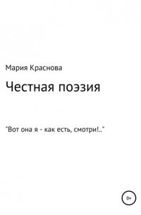 Мария Краснова - Честная поэзия