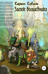 Замок Волшебника I