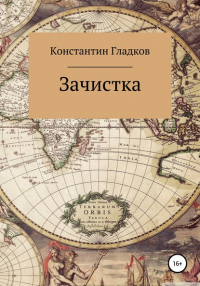 Константин Александрович Гладков - Зачистка