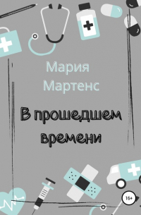 В прошедшем времени