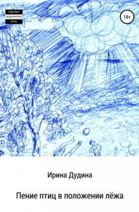 Пение птиц в положении лёжа