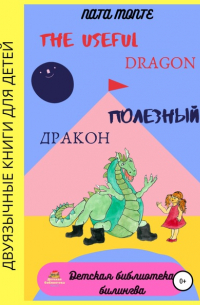 The Useful Dragon. Полезный Дракон