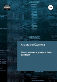 Анастасия Дмитриевна Салмина - Никто не боится дождя в Нью-Вавилоне