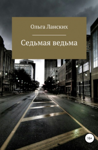 Ольга Ланских - Седьмая ведьма