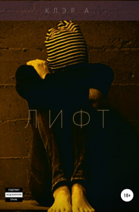 Алисия Клэр - Лифт