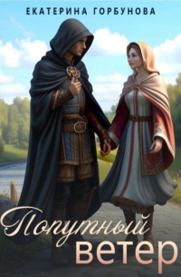 Попутный ветер