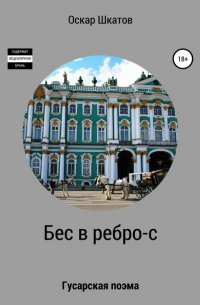 Оскар Шкатов - Бес в ребро-с